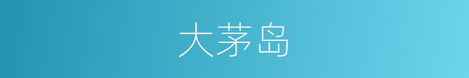 大茅岛的同义词
