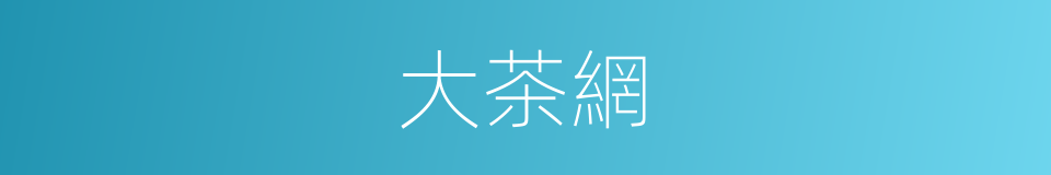 大茶網的同義詞