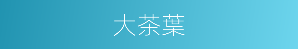 大茶葉的同義詞