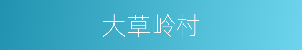 大草岭村的同义词