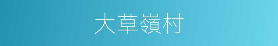 大草嶺村的同義詞