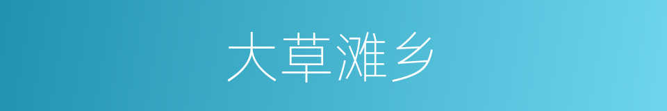 大草滩乡的同义词