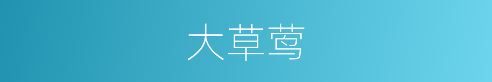 大草莺的同义词