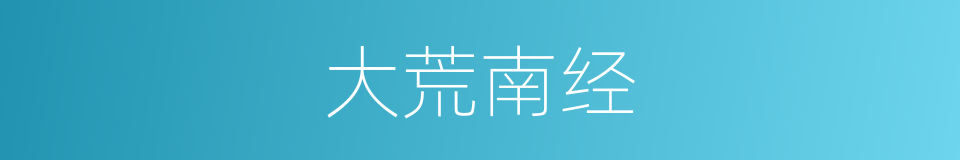 大荒南经的同义词
