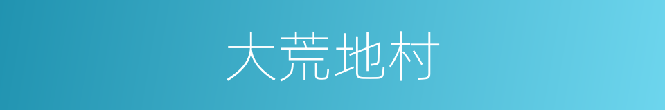 大荒地村的同义词