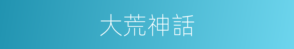 大荒神話的同義詞