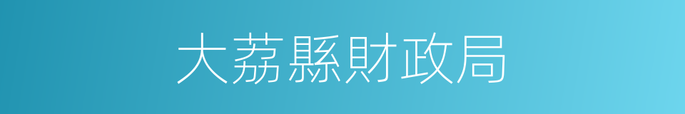 大荔縣財政局的同義詞