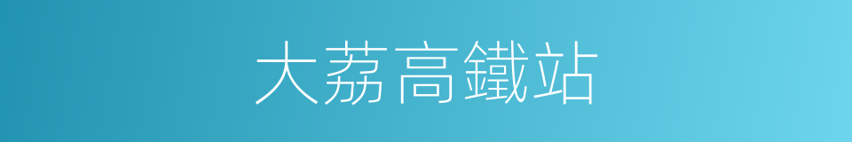 大荔高鐵站的同義詞