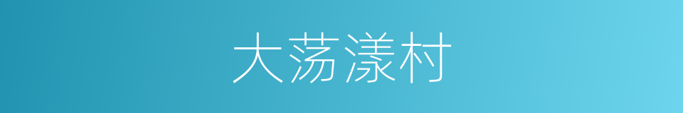 大荡漾村的同义词