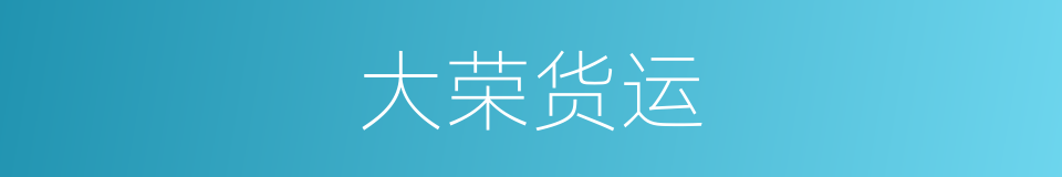 大荣货运的同义词