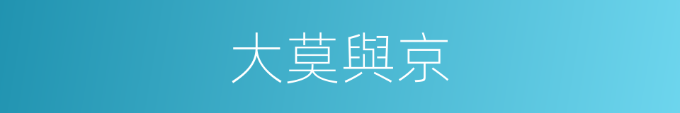 大莫與京的意思