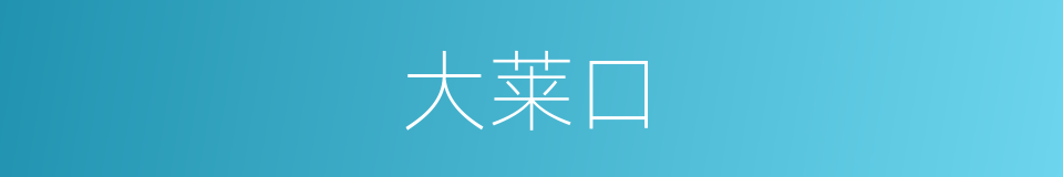 大莱口的同义词