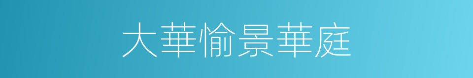 大華愉景華庭的同義詞