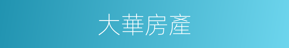 大華房產的同義詞