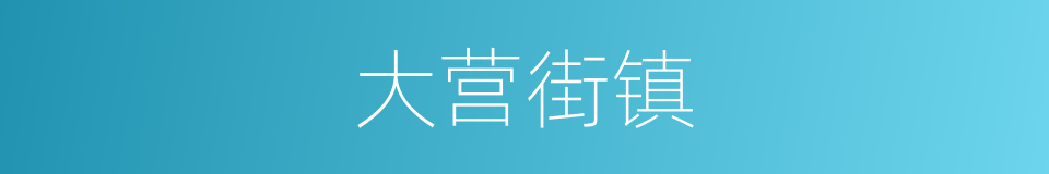 大营街镇的同义词