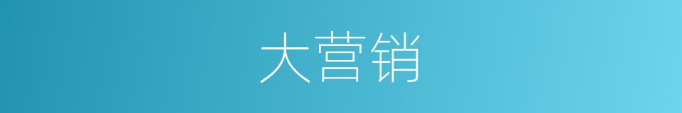 大营销的同义词