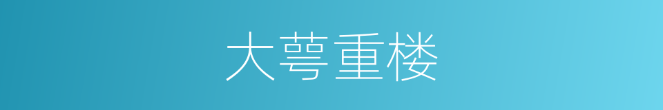 大萼重楼的同义词