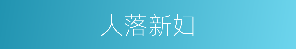 大落新妇的同义词