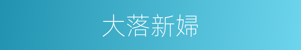 大落新婦的同義詞