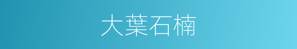 大葉石楠的同義詞