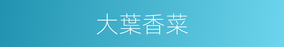 大葉香菜的同義詞