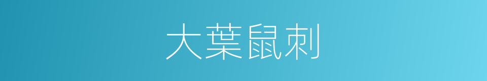 大葉鼠刺的同義詞