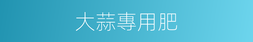 大蒜專用肥的同義詞