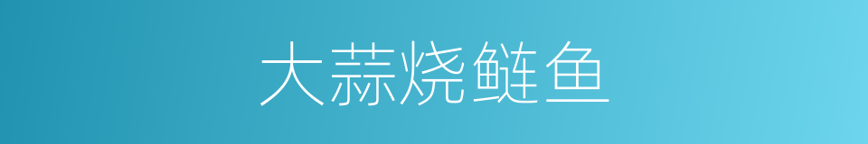 大蒜烧鲢鱼的同义词