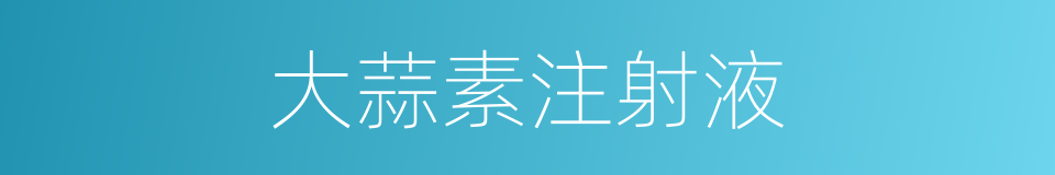 大蒜素注射液的同义词