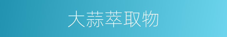 大蒜萃取物的同义词