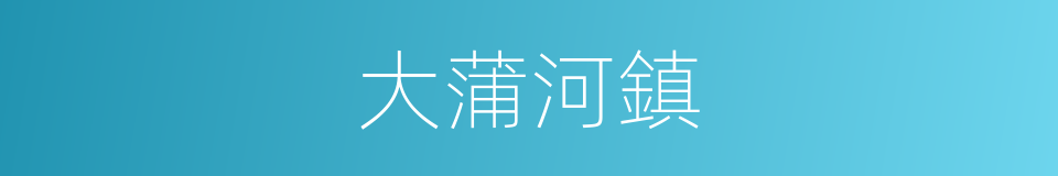 大蒲河鎮的同義詞