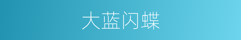 大蓝闪蝶的同义词