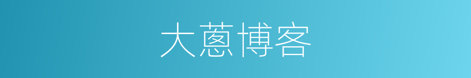 大蔥博客的同義詞