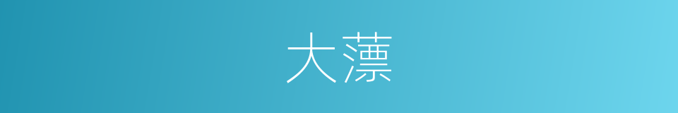 大薸的同义词