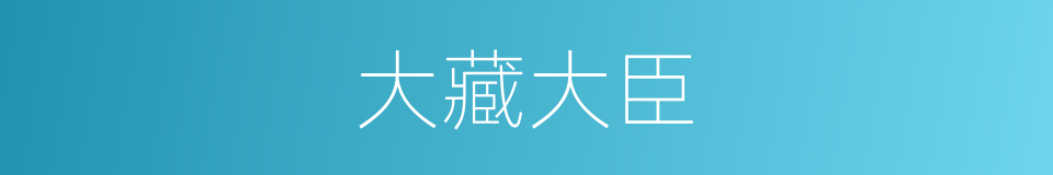 大藏大臣的同义词