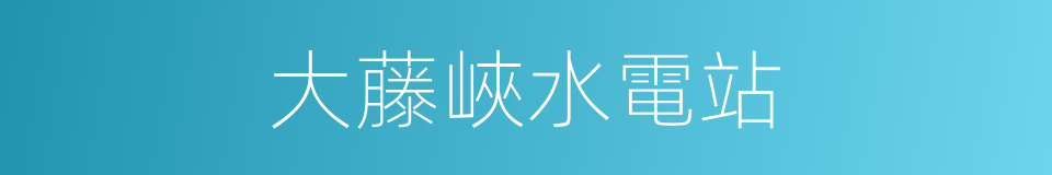 大藤峽水電站的同義詞