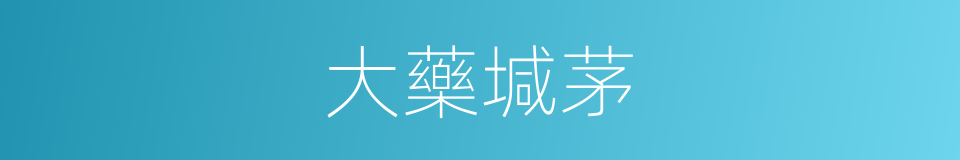 大藥堿茅的同義詞