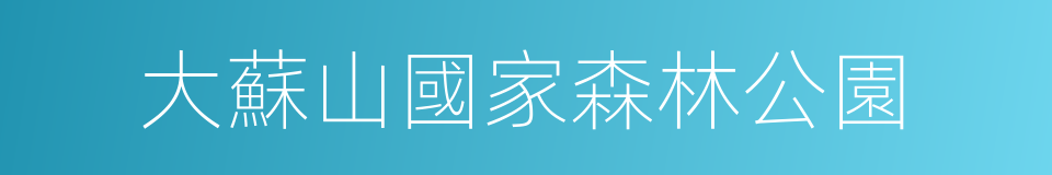 大蘇山國家森林公園的同義詞