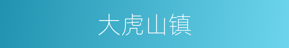 大虎山镇的同义词