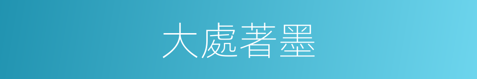 大處著墨的意思