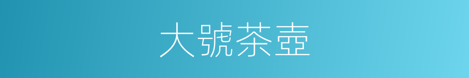 大號茶壺的同義詞