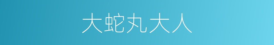 大蛇丸大人的同义词