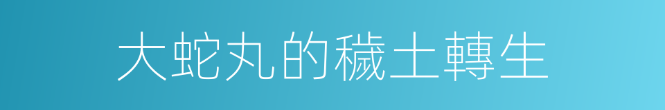 大蛇丸的穢土轉生的同義詞