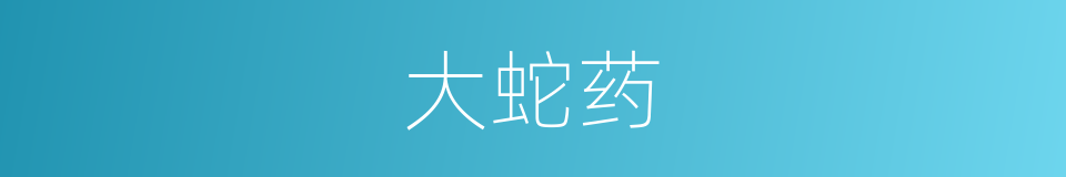 大蛇药的同义词