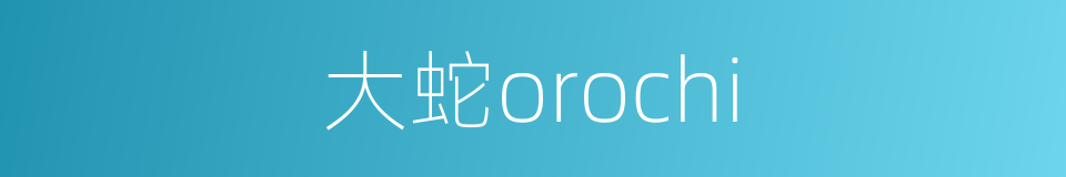 大蛇orochi的同义词