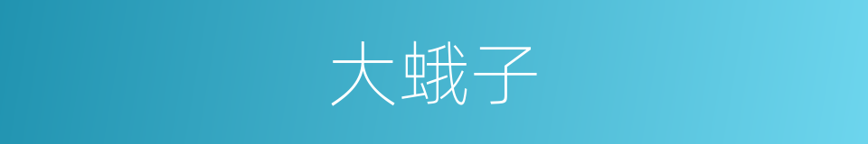 大蛾子的同义词