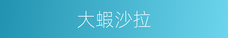 大蝦沙拉的同義詞