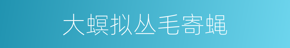 大螟拟丛毛寄蝇的同义词