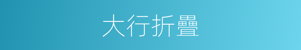 大行折疊的同義詞