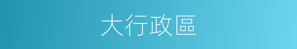 大行政區的意思